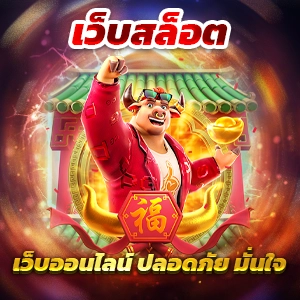 ทดลองเล่นเกมสล็อต PG ฟรี ไม่ต้องสมัคร อัปเดตเวอร์ชันล่าสุด 2.5.0