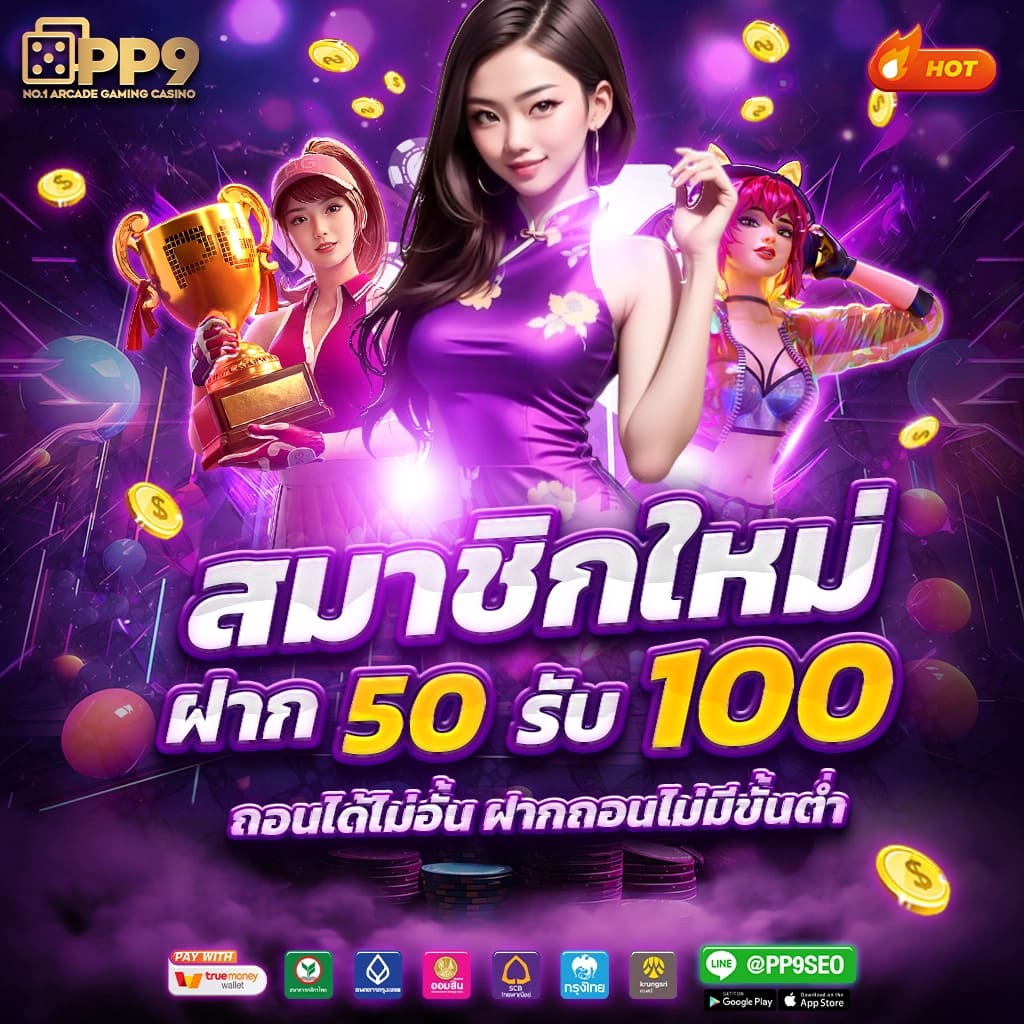 เครดิตฟรี 50 บาท กดรับเอง PP9slot เว็บใหม่ล่าสุด สล็อตเครดิตฟรี ไม่เด้งหลุด ระบบ Auto