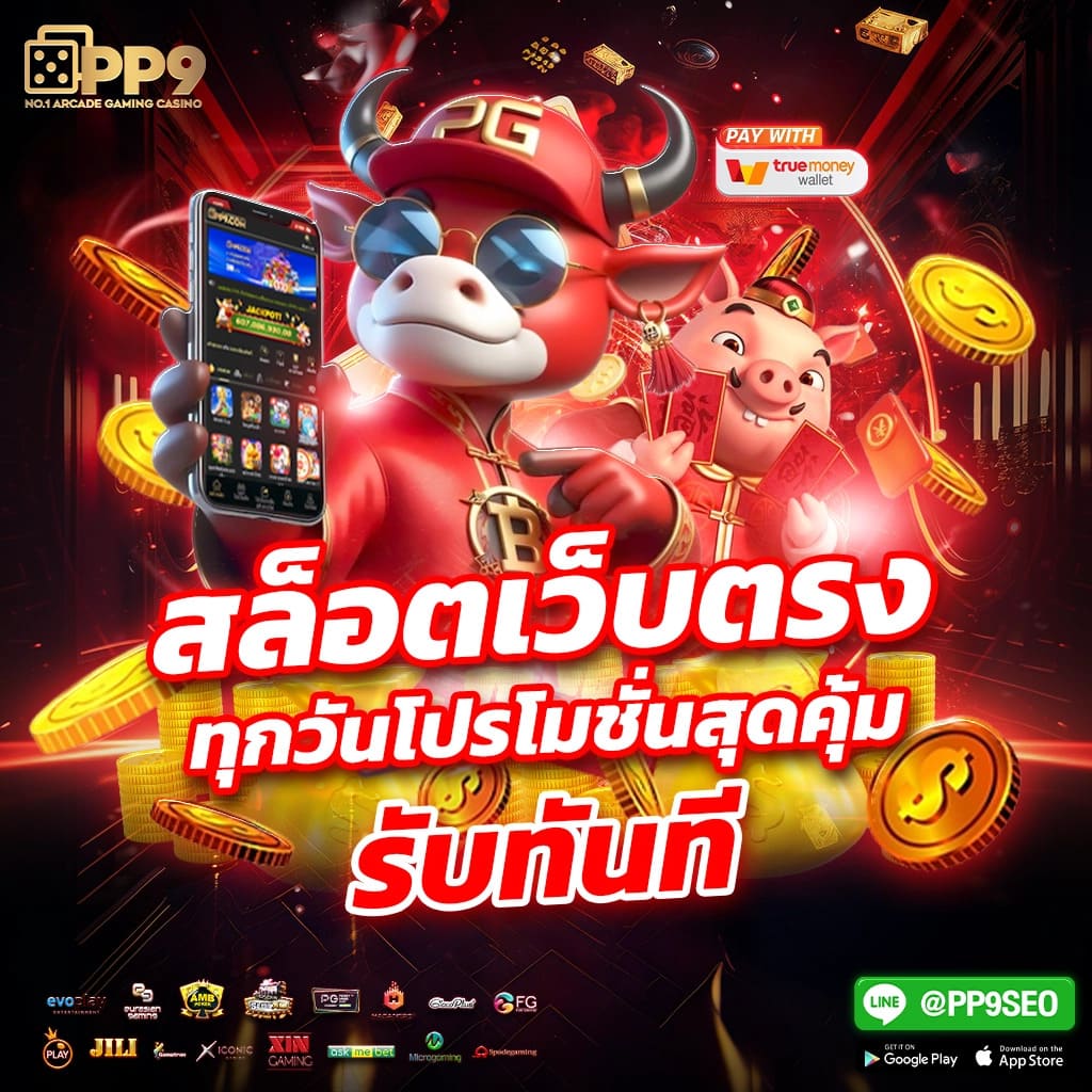 สมัครสมาชิกฟรี เล่นสล็อต PG เว็บตรง ไม่ผ่านเอเย่นต์ที่ PGSLOT444